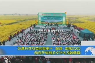 2023湖南 鼎城 十美堂油菜花节开幕式暨鼎城区乡村文化旅游节启动