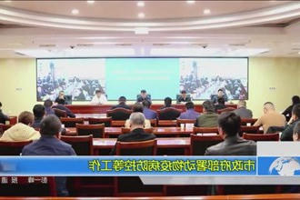 市政府门户部署动物疫病防控等工作