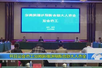 全市人大综合调研和新闻舆论工作会议召开