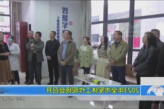 2023年全市军休工作现场会召开