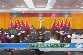 市政协机关召开干部职工会议