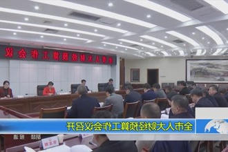 全市人大财经预算工作会议召开