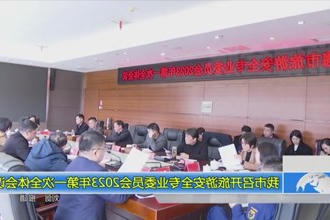 我市召开旅游安全专业委员会2023年第一次全体会议