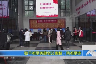 市军休所：健康义诊服务军休干部