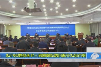 我市启动交通问题顽瘴痼疾三年系统整治行动
