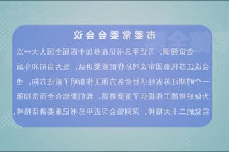 曹志强主持召开市委常委会会议