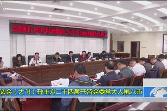 市八届人大常委会召开第四十二次主任(扩大)会议