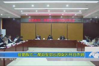 我市召开污染防治攻坚战第二次调度会