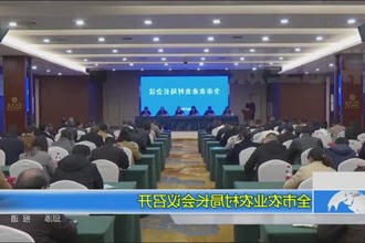 全市农业农村局长会议召开