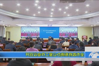 全市政府门户系统办公室工作会议召开
