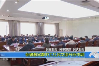我市召开创文巩卫工作情况通报会