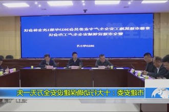 市建安委：十大行动确保建设安全万无一失