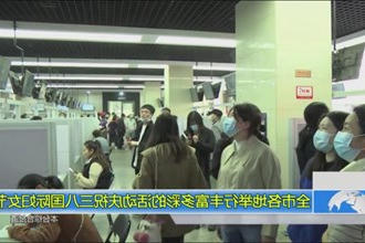 全市各地举行丰富多彩的活动庆祝三八国际妇女节