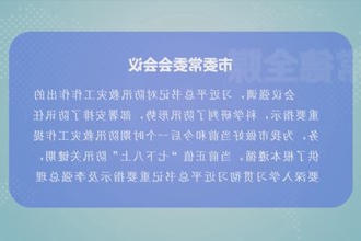 曹志强主持召开市委常委会会议