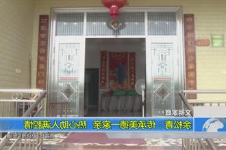 余松青：传承美德一家亲 热心助人满腔情