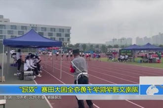 湖南文理学院学子勇夺全国大田赛