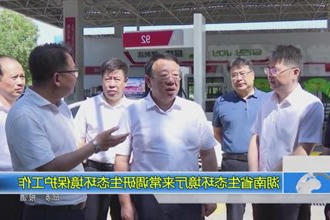 湖南省生态环境厅来常调研生态环境保护工作
