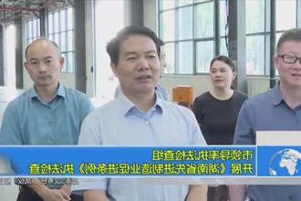 市领导率执法检查组开展《湖南省先进制造业促进条例》执法检查