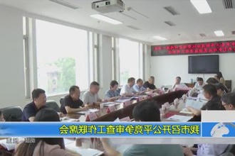 我市召开公平竞争审查工作联席会