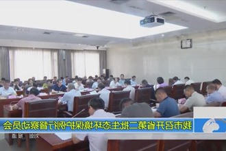 我市召开省第二批生态环境保护例行督察动员会