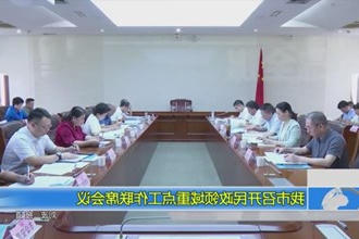 我市召开民政领域重点工作联席会议