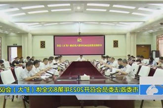 市委政法委员会召开2023年第8次全体(扩大)会议