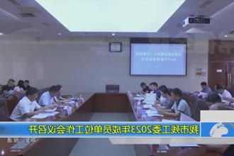 我市殘工委2023年成员单位工作会议召开