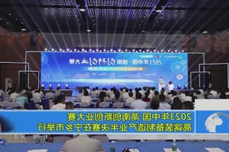 2023年中国 湖南创新创业大赛 高端装备制造产业半决赛在宁乡市举行