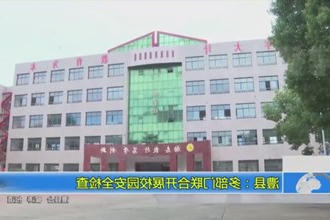 澧县：多部门联合开展校园安全检查
