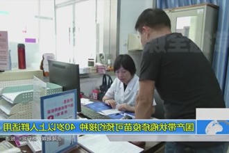 国产带状疱疹疫苗可预约接种40以上人群适用
