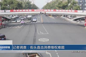 记者调查：街头直击消费维权难题