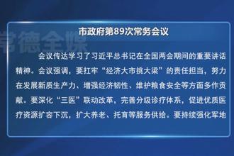 市政府门户第89次常务会议召开