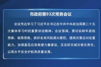 周振宇主持召开常德市政府门户第93次常务会议