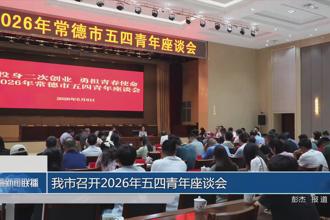 常德市召开2026年五四青年座谈会