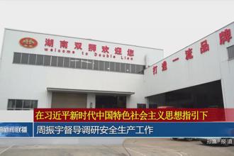 周振宇督导调研安全生产工作