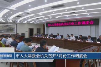 市人大常委会机关召开5月份工作调度会