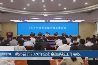 我市召开2026年全市金融系统工作会议
