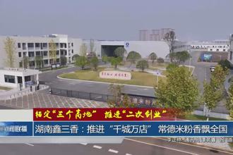 湖南鑫三香：推进