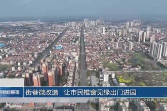 街巷微改造 让市民推窗见绿出门进园