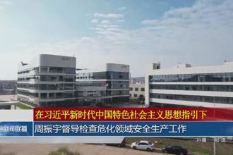 周振宇督导检查危化领域安全生产工作