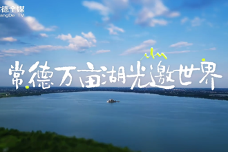 【新澳门葡京在线娱乐里 灵醒常德】常德底色，尽在柳叶湖