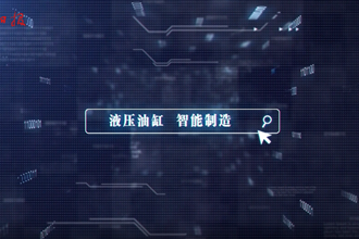 【澳门新葡新京在线里的品牌故事六】特力液压：顶天立地的