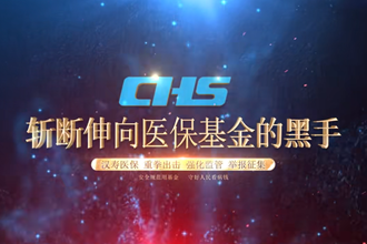 【安全规范用基金 守好人民看病钱】汉寿医保：斩断伸向医保基金的黑手
