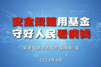 【安全规范用基金 守好人民看病钱】津市医保：隐瞒工伤事实报医保不可取