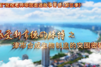 【以文绘城】津市合成生物制造的突围密码