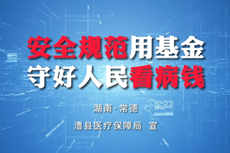 【安全规范用基金 守好人民看病钱】澧县医保：欺诈骗保举报有奖