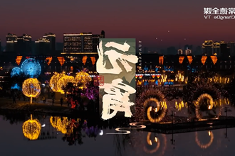 灯月遥相映，人间共良辰
