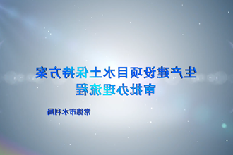 【在线服务平台小视频】生产建设项目水土保持方案审批流程