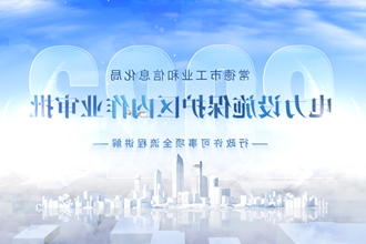 【在线服务平台小视频】电力设施保护区内作业审批——行政许可事项全流程讲解
