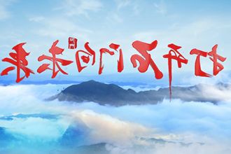 石门宣传片